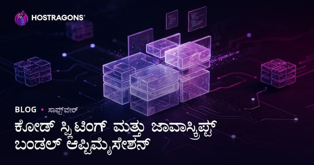 ಕೋಡ್ ಸ್ಪ್ಲಿಟಿಂಗ್ ಮತ್ತು ಜಾವಾಸ್ಕ್ರಿಪ್ಟ್ ಬಂಡಲ್ ಆಪ್ಟಿಮೈಸೇಶನ್