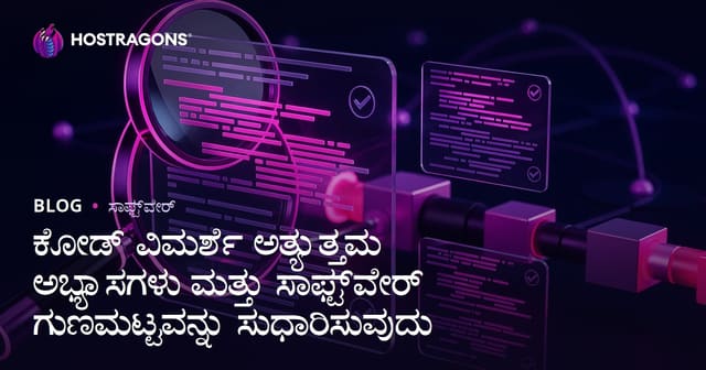 ಕೋಡ್ ವಿಮರ್ಶೆ ಅತ್ಯುತ್ತಮ ಅಭ್ಯಾಸಗಳು ಮತ್ತು ಸಾಫ್ಟ್‌ವೇರ್ ಗುಣಮಟ್ಟವನ್ನು ಸುಧಾರಿಸುವುದು