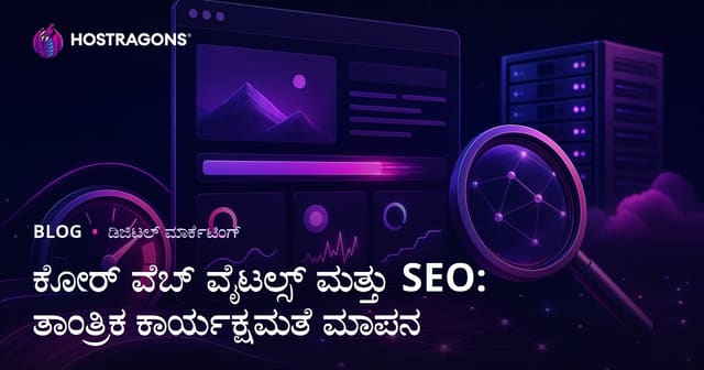 Core Web Vitals ಮತ್ತು SEO: ವೆಬ್‌ಸೈಟ್‌ನ ತಾಂತ್ರಿಕ ಕಾರ್ಯಕ್ಷಮತೆ ಮತ್ತು ಪರಿಶೀಲನೆ