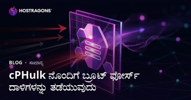 cPHulk ಬಳಸಿ Brute Force ದಾಳಿಗಳನ್ನು ತಡೆಗಟ್ಟುವ ಪ್ರೌಢ ಮಾರ್ಗಗಳು