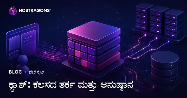 ವೇಬ್-ಹೋಸ್ಟಿಂಗ್: ಕ್ಯಾಶೆ (Cache) ತತ್ವಗಳು ಮತ್ತು ವಿಸ್ತರಣೆ ಮಾದರಿಗಳು