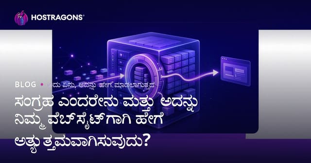 ಸಂಗ್ರಹ ಎಂದರೇನು ಮತ್ತು ಅದನ್ನು ನಿಮ್ಮ ವೆಬ್‌ಸೈಟ್‌ಗಾಗಿ ಹೇಗೆ ಅತ್ಯುತ್ತಮವಾಗಿಸುವುದು?
