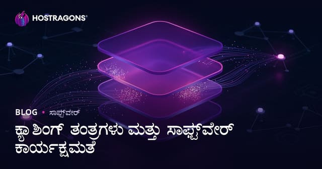 ಕ್ಯಾಶಿಂಗ್ ತಂತ್ರಗಳು ಮತ್ತು ಸಾಫ್ಟ್‌ವೇರ್ ಕಾರ್ಯಕ್ಷಮತೆ