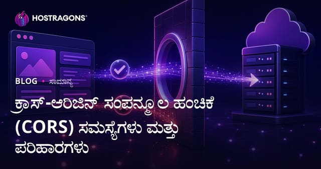 ಕ್ರಾಸ್-ಆರಿಜಿನ್ ಸಂಪನ್ಮೂಲ ಹಂಚಿಕೆ (CORS) ಸಮಸ್ಯೆಗಳು ಮತ್ತು ಪರಿಹಾರಗಳು