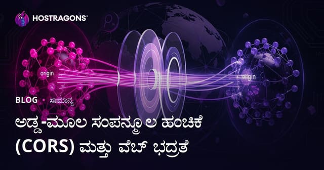 Cross-Origin Resource Sharing (CORS) ಮತ್ತು ವೆಬ್ ಭದ್ರತೆ: ಮೋಡರ್ನ್ ವೆಬ್ ಅಪ್ಲಿಕೇಶನ್‌ಗಳಿಗಾಗಿ ಕನ್ನಡ ಮಾರ್ಗದರ್ಶಿ