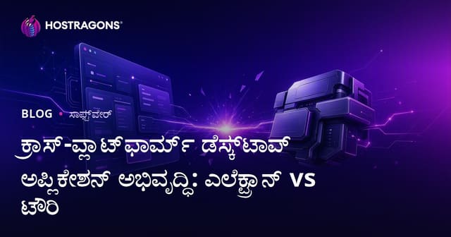 ಕ್ರಾಸ್-ಪ್ಲಾಟ್‌ಫಾರ್ಮ್ ಡೆಸ್ಕ್‌ಟಾಪ್ ಅಪ್ಲಿಕೇಶನ್ ಅಭಿವೃದ್ಧಿ: ಎಲೆಕ್ಟ್ರಾನ್ vs ಟೌರಿ