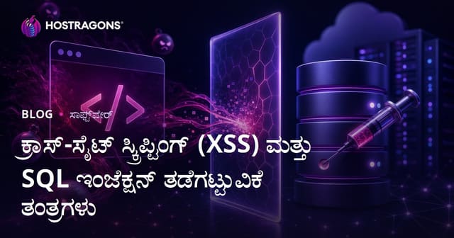 ಕ್ರಾಸ್-ಸೈಟ್ ಸ್ಕ್ರಿಪ್ಟಿಂಗ್ (XSS) ಮತ್ತು SQL ಇಂಜೆಕ್ಷನ್ ತಡೆಗಟ್ಟುವಿಕೆ ತಂತ್ರಗಳು