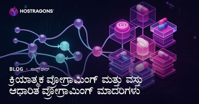 ಕ್ರಿಯಾತ್ಮಕ ಪ್ರೋಗ್ರಾಮಿಂಗ್ ಮತ್ತು ವಸ್ತು ಆಧಾರಿತ ಪ್ರೋಗ್ರಾಮಿಂಗ್ ಮಾದರಿಗಳು