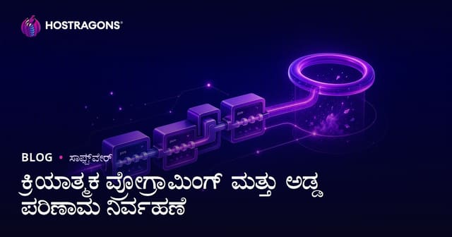 ಕ್ರಿಯಾತ್ಮಕ ಪ್ರೋಗ್ರಾಮಿಂಗ್ ಮತ್ತು ಅಡ್ಡ ಪರಿಣಾಮ ನಿರ್ವಹಣೆ