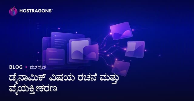 ಡೈನಾಮಿಕ್ ವಿಷಯ ರಚನೆ ಮತ್ತು ವೈಯಕ್ತೀಕರಣ