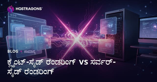 ಕ್ಲೈಂಟ್-ಸೈಡ್ ರೆಂಡರಿಂಗ್ vs ಸರ್ವರ್-ಸೈಡ್ ರೆಂಡರಿಂಗ್