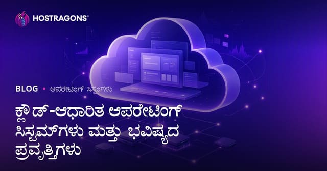 ಕ್ಲೌಡ್-ಆಧಾರಿತ ಆಪರೇಟಿಂಗ್ ಸಿಸ್ಟಮ್‌ಗಳು ಮತ್ತು ಭವಿಷ್ಯದ ಪ್ರವೃತ್ತಿಗಳು