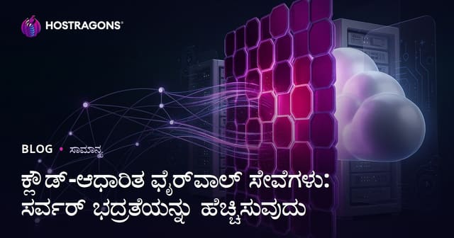 ಕ್ಲೌಡ್ ಆಧಾರಿತ ಫೈರ್ವಾಲ್ ಸೇವೆಗಳು: ಸರ್ವರ್ ಭದ್ರತಿಯನ್ನು ಸುಧಾರಿಸುವ ಮಾರ್ಗಗಳು