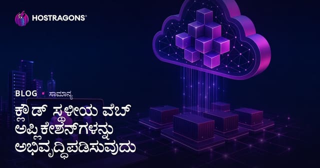 ಕ್ಲೌಡ್ ಸ್ಥಳೀಯ ವೆಬ್ ಅಪ್ಲಿಕೇಶನ್‌ಗಳನ್ನು ಅಭಿವೃದ್ಧಿಪಡಿಸುವುದು