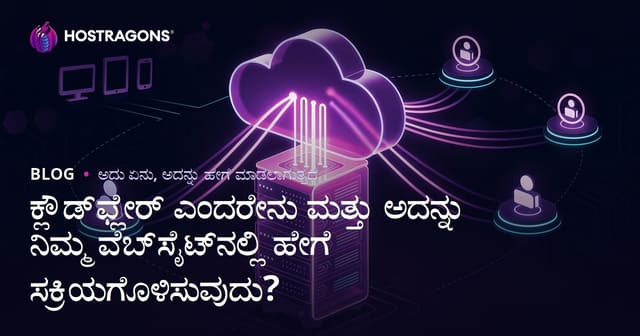 ಕ್ಲೌಡ್‌ಫ್ಲೇರ್ ಎಂದರೇನು ಮತ್ತು ಅದನ್ನು ನಿಮ್ಮ ವೆಬ್‌ಸೈಟ್‌ನಲ್ಲಿ ಹೇಗೆ ಸಕ್ರಿಯಗೊಳಿಸುವುದು?
