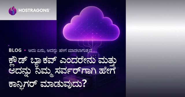 Cloud Backup ಯಾವುದು? ನಿಮ್ಮ ಸರ್ವರ್‌ಗೆ ಹೇಗೆ ಹೊಂದಿಸಬಹುದು?
