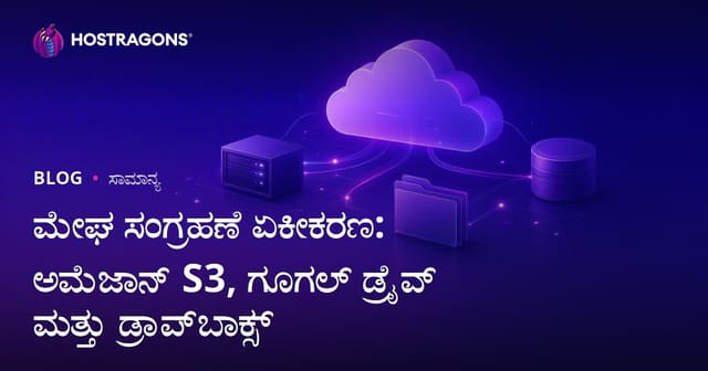 ಮೇಘ ಸಂಗ್ರಹಣೆ ಏಕೀಕರಣ: ಅಮೆಜಾನ್ S3, ಗೂಗಲ್ ಡ್ರೈವ್ ಮತ್ತು ಡ್ರಾಪ್‌ಬಾಕ್ಸ್