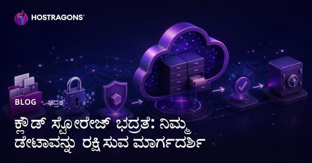 ಕ್ಲೌಡ್ ಸ್ಟೋರೇಜ್ ಭದ್ರತೆ: ನಿಮ್ಮ ಡೇಟಾವನ್ನು ರಕ್ಷಿಸುವ ಮಾರ್ಗದರ್ಶಿ