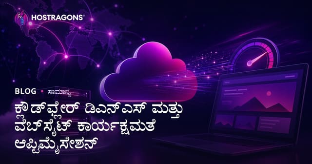ಕ್ಲೌಡ್‌ಫ್ಲೇರ್ ಡಿಎನ್‌ಎಸ್ ಮತ್ತು ವೆಬ್‌ಸೈಟ್ ಕಾರ್ಯಕ್ಷಮತೆ ಆಪ್ಟಿಮೈಸೇಶನ್