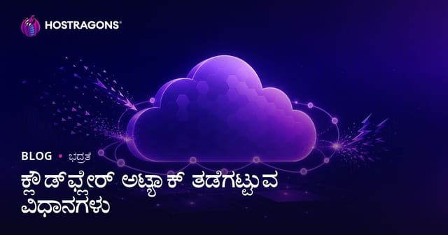 ಕ್ಲೌಡ್‌ಫ್ಲೇರ್ ಅಟ್ಯಾಕ್ ತಡೆಗಟ್ಟುವ ವಿಧಾನಗಳು