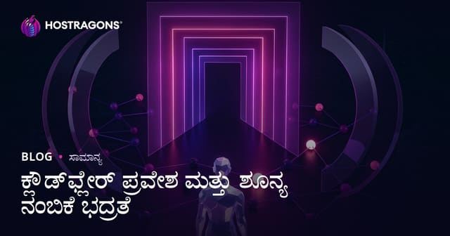 ಕ್ಲೌಡ್‌ಫ್ಲೇರ್ ಪ್ರವೇಶ ಮತ್ತು ಶೂನ್ಯ ನಂಬಿಕೆ ಭದ್ರತೆ