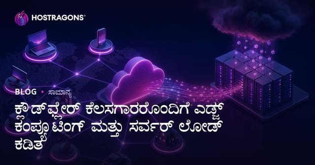Cloudflare Workers ಬಳಕೆyle Edge Computing: ಬೇಕಾದ ಸಮಯದಲ್ಲಿ ಸರ್ವರ್ ಲೋಡ್ ಕಡಿಮೆ ಮಾಡುವ ವಿಶಿಷ್ಟ ತಂತ್ರಗಳು
