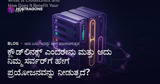 CloudLinux ಎಂದರೇನು？ ನಿಮ್ಮ ಸರ್ವರ್‌ಗೆ ಹೇಗೆ ಪ್ರಯೋಜನಕಾರಿಯಾಗುತ್ತದೆ?