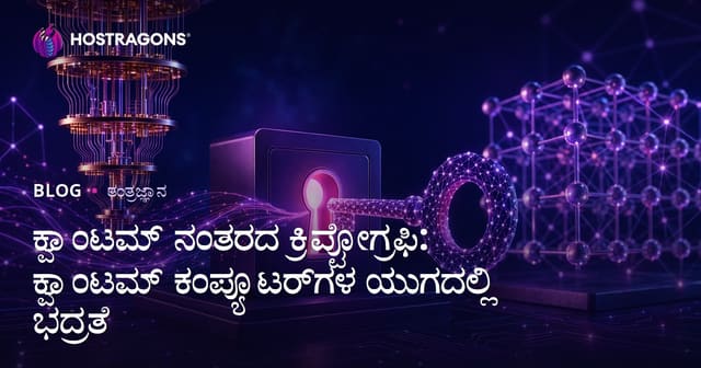 ಪೊಸ್ಟ್-ಕ್ವಾಂಟಂ ಕ್ರಿಪ್ಟೋಗ್ರಾಫಿ: ವಿಕಸಿತ ಕ್ವಾಂಟಂ ಕಂಪ್ಯೂಟರ್ ಯುಗದಕೆಂದರೆ ಭದ್ರತೆ