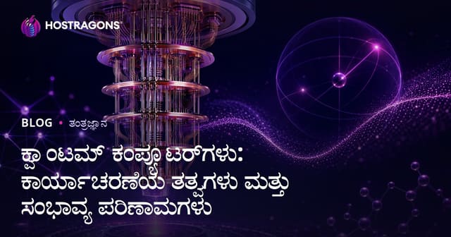 ಕ್ವಾಂಟಮ್ ಕಂಪ್ಯೂಟರ್‌ಗಳು: ಕಾರ್ಯಾಚರಣೆಯ ತತ್ವಗಳು ಮತ್ತು ಸಂಭಾವ್ಯ ಪರಿಣಾಮಗಳು