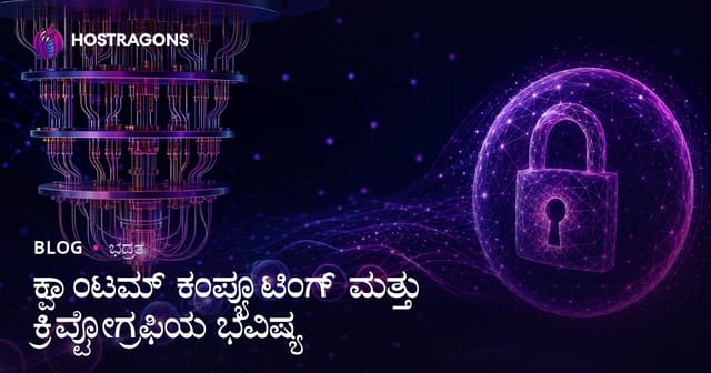 ಕ್ವಾಂಟಮ್ ಕಂಪ್ಯೂಟಿಂಗ್ ಮತ್ತು ಕ್ರಿಪ್ಟೋಗ್ರಫಿಯ ಭವಿಷ್ಯ