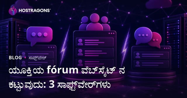 ಕ್ಷೇತ್ರಾಧಾರಿತ ಫೋರಂ ವೆಬ್‌ಸೈಟ್ ನಿರ್ಮಾಣ: XenForo vs vBulletin vs phpBB