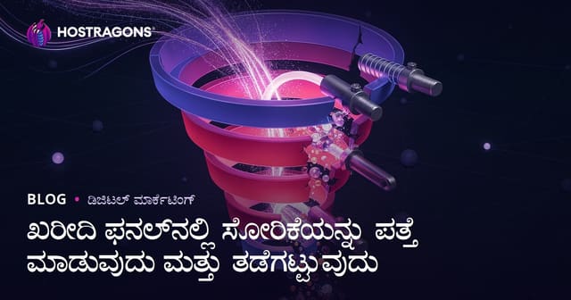 ಖರೀದಿ ಫನಲ್‌ನಲ್ಲಿ ಸೋರಿಕೆಯನ್ನು ಪತ್ತೆ ಮಾಡುವುದು ಮತ್ತು ತಡೆಗಟ್ಟುವುದು