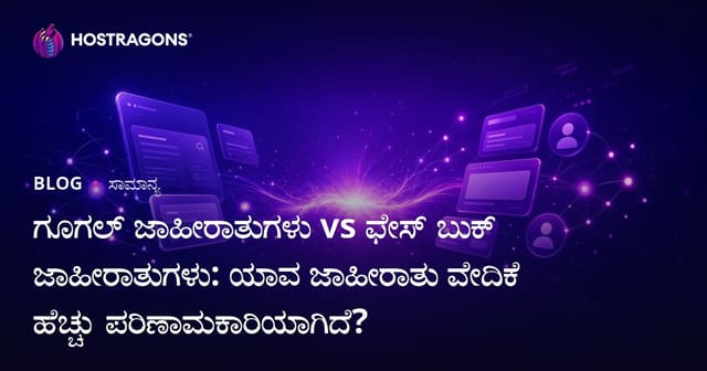 Google Ads vs Facebook Ads: ಯಾವುದು ಕನ್ನಡ ಉದ್ಯಮಗಳಿಗೆ ಹೆಚ್ಚು ಪರಿಣಾಮಕಾರಿ?