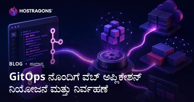GitOps ಬಳಸಿ ವೆಬ್ ಅಪ್ಲಿಕೇಶನ್ ಡಿಪ್ಲಾಯ್‌ಮೆಂಟ್ ಮತ್ತು ನಿರ್ವಹಣೆಗೆ ಪರಿಚಯ