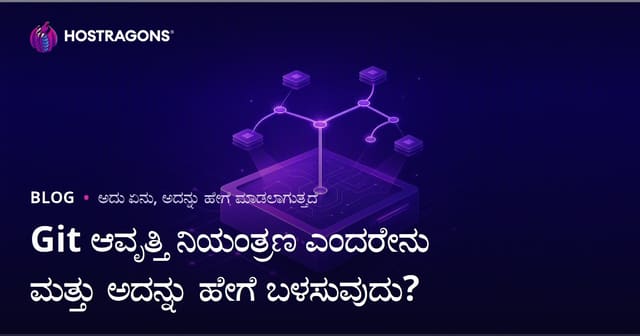 Git ಆವೃತ್ತಿ ನಿಯಂತ್ರಣ ಎಂದರೇನು ಮತ್ತು ಅದನ್ನು ಹೇಗೆ ಬಳಸುವುದು?