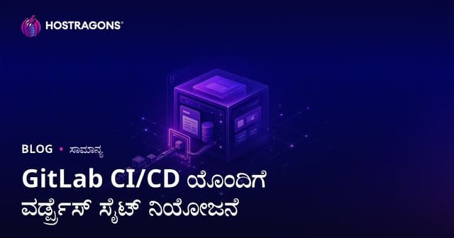 GitLab CI/CD ಬಳಸಿ WordPress ಆಯಿತು ವೆಬ್‌ಸೈಟ್ ಡಿಪ್ಲಾಯ್‌ಮೆಂಟ್