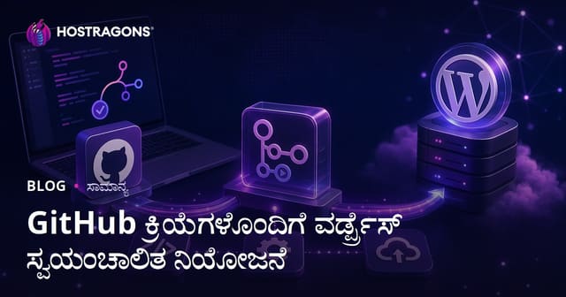 GitHub ಕ್ರಿಯೆಗಳೊಂದಿಗೆ ವರ್ಡ್ಪ್ರೆಸ್ ಸ್ವಯಂಚಾಲಿತ ನಿಯೋಜನೆ