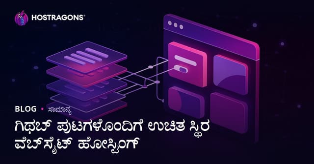 Github Pages ಮೂಲಕ ಉಚಿತ ಸ್ಥಿರ ವೆಬ್‌ಸೈಟ್ ಹೋಸ್ಟಿಂಗ್: ಕನ್ನಡದಲ್ಲಿ ಸಂಪೂರ್ಣ ಮಾರ್ಗದರ್ಶಿ