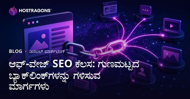 ಆಫ್-ಪೇಜ್ SEO ಕೆಲಸ: ಗುಣಮಟ್ಟದ ಬ್ಯಾಕ್‌ಲಿಂಕ್‌ಗಳನ್ನು ಗಳಿಸುವ ಮಾರ್ಗಗಳು