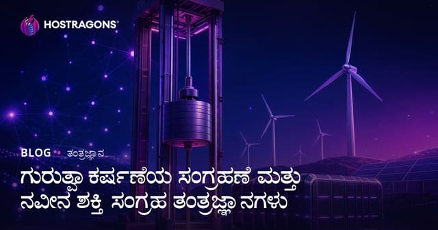ಗುರುತ್ವಾಕರ್ಷಣೆಯ ಸಂಗ್ರಹಣೆ ಮತ್ತು ನವೀನ ಶಕ್ತಿ ಸಂಗ್ರಹ ತಂತ್ರಜ್ಞಾನಗಳು