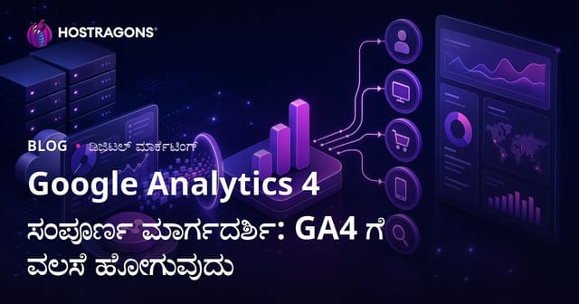Google Analytics 4 ಸಂಪೂರ್ಣ ಕನ್ನಡ ಮಾರ್ಗದರ್ಶಿ: GA4ಕ್ಕೆ ಹಂಚುವ ಪ್ರಕ್ರಿಯೆ