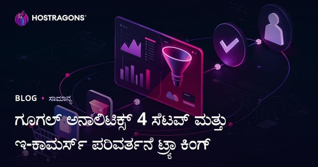 Google Analytics 4 ಸಂಯೋಜನೆ ಮತ್ತು ಕನ್ನಡ ಇ-ವ್ಯಾಪಾರದ ಪರಿವರ್ತನೆ ಟ್ರ್ಯಾಕಿಂಗ್ ಮಾರ್ಗದರ್ಶಿ