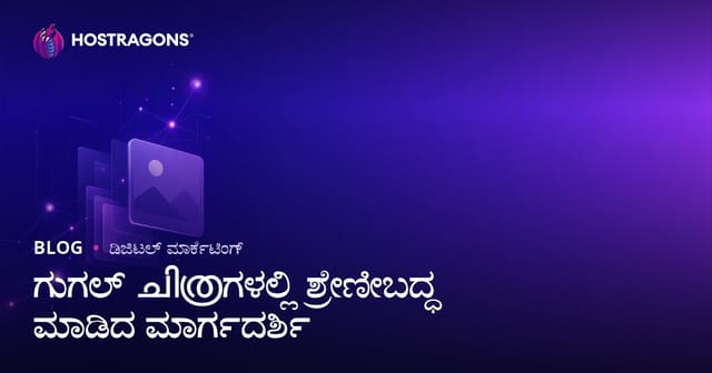 ಗೂಗಲ್ ಚಿತ್ರಗಳಲ್ಲಿ ಮೇಲಿನ ಸ್ಥಾನ ಪಡೆಯುವುದು: ಇಮೇಜ್ SEO ಹೇಗೆ ಮಾಡುವುದು?