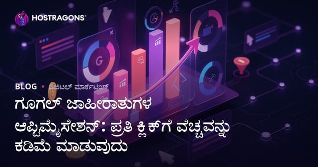 ಗೂಗಲ್ ಜಾಹೀರಾತುಗಳ ಆಪ್ಟಿಮೈಸೇಶನ್: ಪ್ರತಿ ಕ್ಲಿಕ್‌ಗೆ ವೆಚ್ಚವನ್ನು ಕಡಿಮೆ ಮಾಡುವುದು
