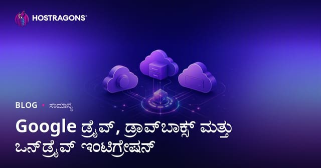 Google ಡ್ರೈವ್, ಡ್ರಾಪ್‌ಬಾಕ್ಸ್ ಮತ್ತು ಒನ್‌ಡ್ರೈವ್ ಇಂಟಿಗ್ರೇಷನ್