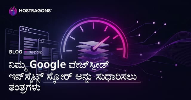 Google PageSpeed Insights ಅಂಕಿಸಂಖ್ಯೆಯನ್ನೊಳಗಿನ ವೆಬ್‌ಸೈಟ್ ವೇಗವನ್ನು ಹೆಚ್ಚಿಸುವ ಸೂತ್ರಗಳು