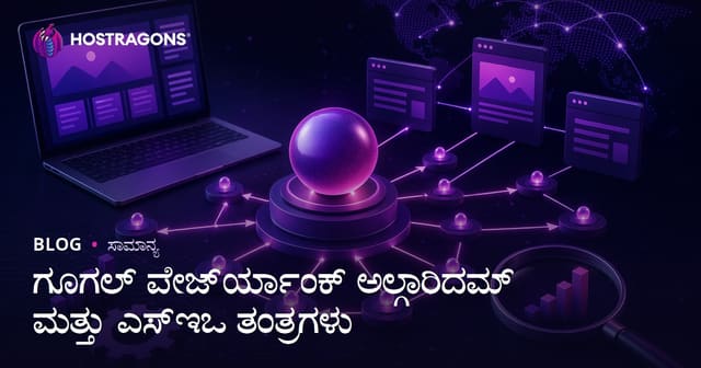 Google PageRank ಆಲ್ಗಾರಿದ್ಧಮತ್ತು SEO ತಂತ್ರಗಳು: ಕನ್ನಡದಲ್ಲಿ ಸಂಪೂರ್ಣ ಮಾರ್ಗದರ್ಶನ