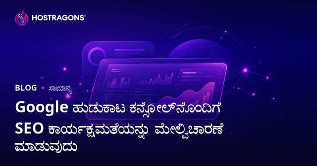Google ಹುಡುಕಾಟ ಕನ್ಸೋಲ್‌ನೊಂದಿಗೆ SEO ಕಾರ್ಯಕ್ಷಮತೆಯನ್ನು ಮೇಲ್ವಿಚಾರಣೆ ಮಾಡುವುದು