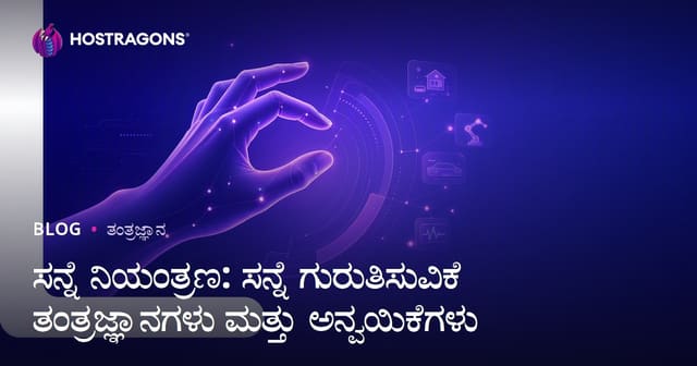 ಸನ್ನೆ ನಿಯಂತ್ರಣ: ಸನ್ನೆ ಗುರುತಿಸುವಿಕೆ ತಂತ್ರಜ್ಞಾನಗಳು ಮತ್ತು ಅನ್ವಯಿಕೆಗಳು