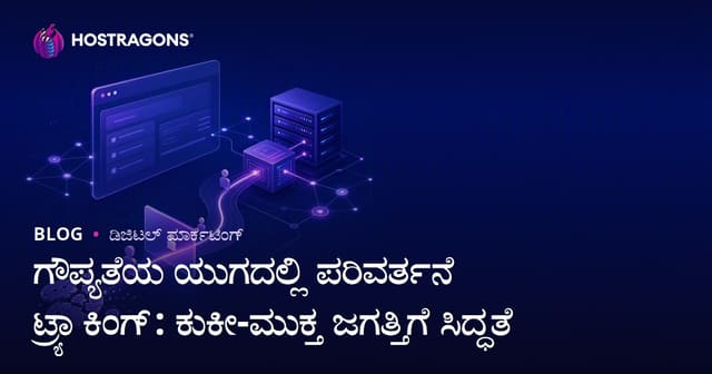 ಗೌಪ್ಯತೆಯ ಯುಗದಲ್ಲಿ ಪರಿವರ್ತನೆ ಟ್ರ್ಯಾಕಿಂಗ್: ಕುಕೀ-ಮುಕ್ತ ಜಗತ್ತಿಗೆ ಸಿದ್ಧತೆ